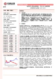 中泰通信行业周报：电信回A股加速推进，中兴Q1业绩亮眼