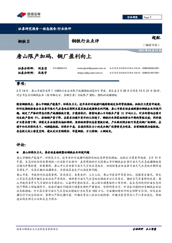钢铁行业点评：唐山限产加码，钢厂盈利向上