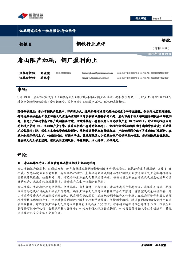钢铁行业点评：唐山限产加码，钢厂盈利向上