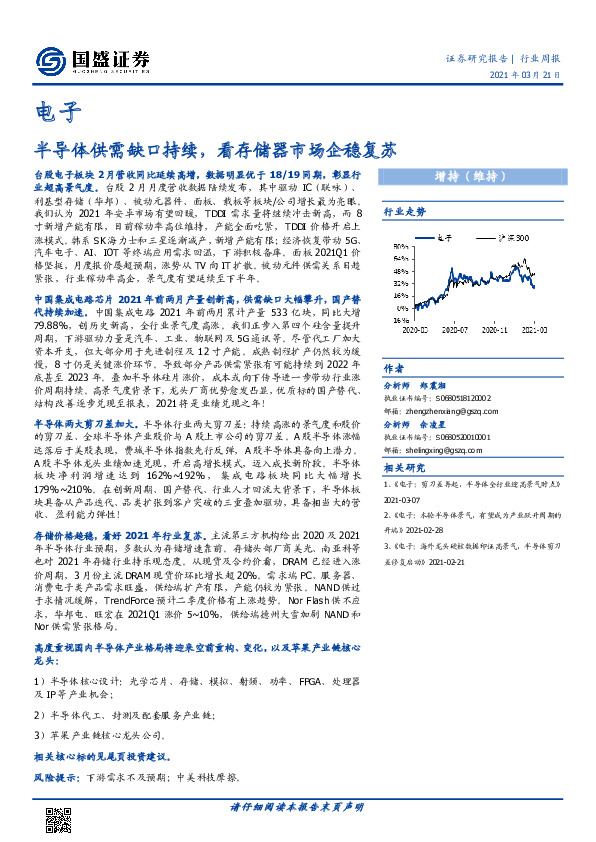 电子行业周报：半导体供需缺口持续，看存储器市场企稳复苏