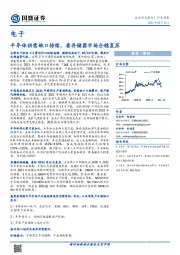 电子行业周报：半导体供需缺口持续，看存储器市场企稳复苏