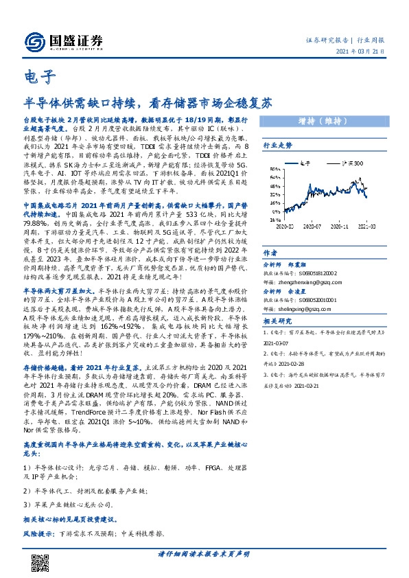 电子行业周报：半导体供需缺口持续，看存储器市场企稳复苏
