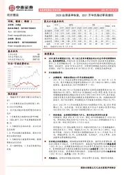 纺织服装行业月报：2020业绩逐季恢复，2021开年纺服社零高增长