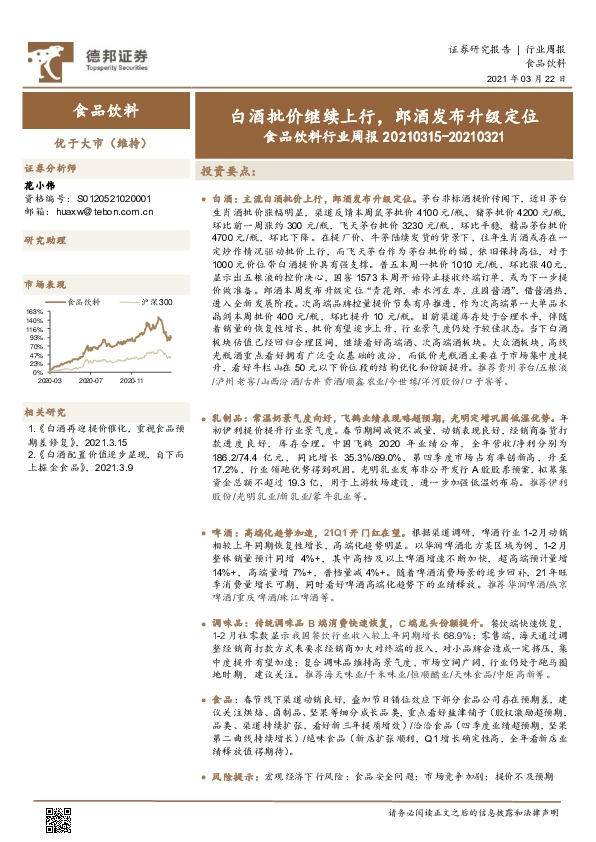 食品饮料行业周报：白酒批价继续上行，郎酒发布升级定位
