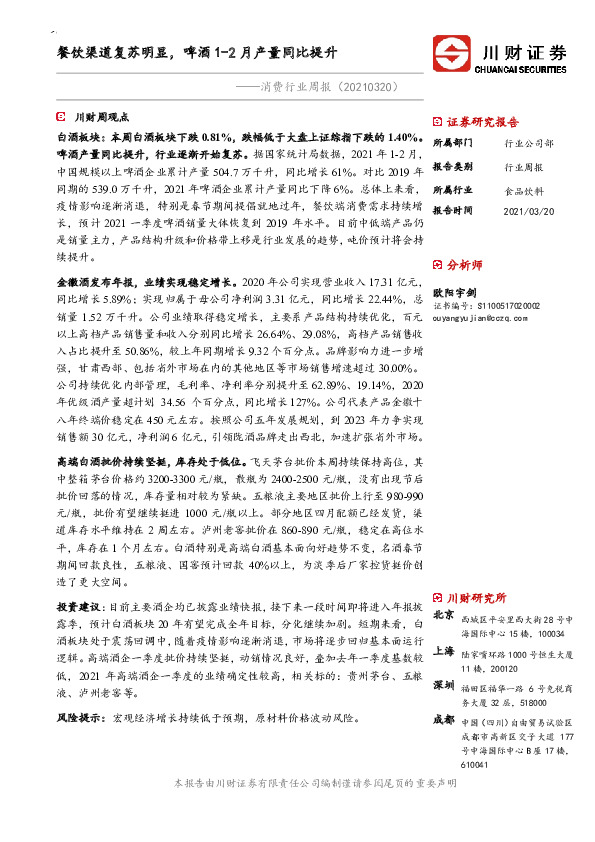 消费行业周报：餐饮渠道复苏明显，啤酒1-2月产量同比提升