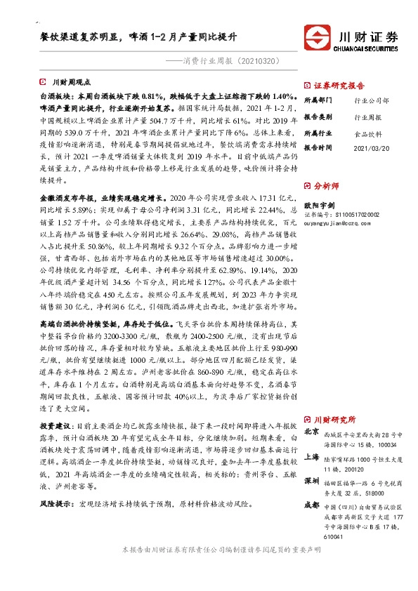 消费行业周报：餐饮渠道复苏明显，啤酒1-2月产量同比提升