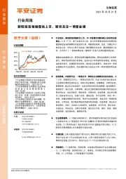 生物医药行业周报：新冠疫苗相继获批上市，密切关注一季度业绩