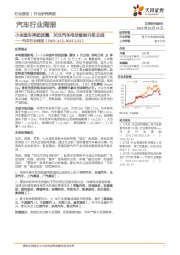 汽车行业周报：小米造车再起波澜，关注汽车电动智能升级主线