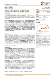 轻工制造行业研究周报：生活纸大厂涨价逐步落地，家居景气度依旧