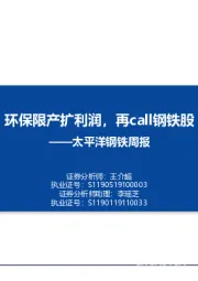 钢铁周报：环保限产扩利润，再call钢铁股