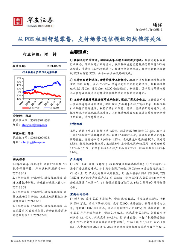 通信行业周报：从POS机到智慧零售，支付场景通信模组仍然值得关注