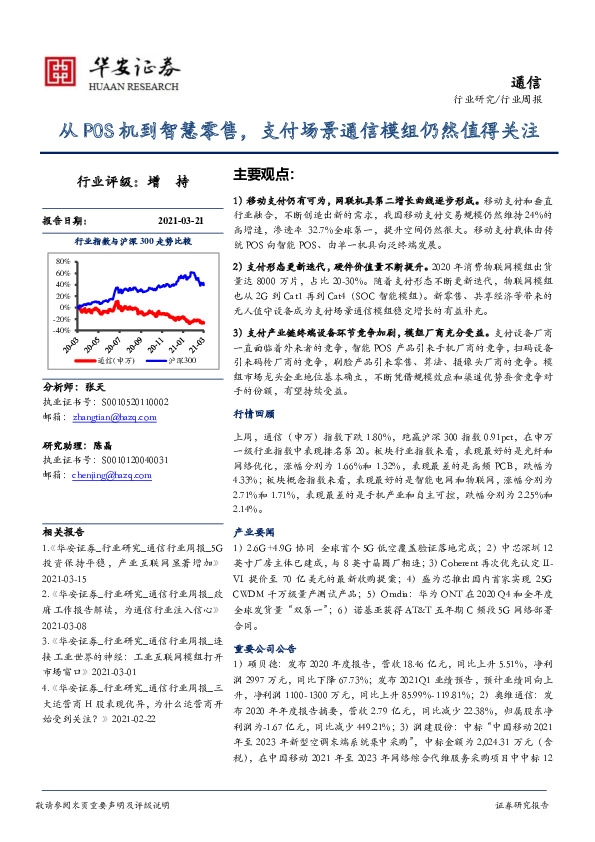 通信行业周报：从POS机到智慧零售，支付场景通信模组仍然值得关注