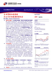 电子行业周报：自动驾驶加速渗透 关注汽车传感器投资机会