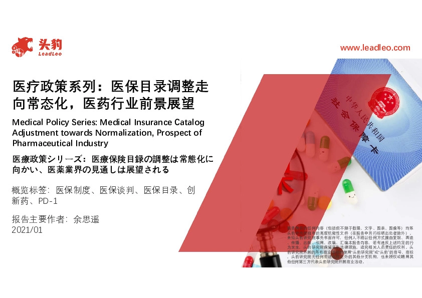 医疗政策系列：医保目录调整走向常态化，医药行业前景展望