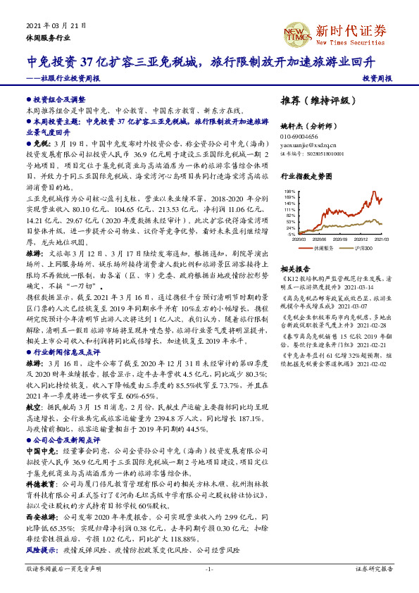 社服行业投资周报：中免投资37亿扩容三亚免税城，旅行限制放开加速旅游业回升
