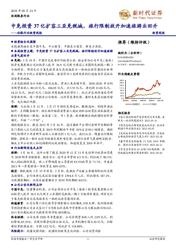 社服行业投资周报：中免投资37亿扩容三亚免税城，旅行限制放开加速旅游业回升
