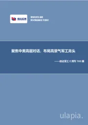信达军工E周刊186期：聚焦中美高层对话，布局高景气军工龙头