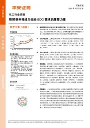 化工行业周报：降解塑料将成为拉动BDO需求的重要力量