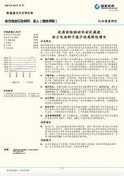 动力电池行业研究：优质供给驱动电动化提速 动力电池种子选手迎高弹性增长