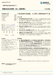 传播与文化行业研究：B站在港开启招股，3月第二批游戏版号下发