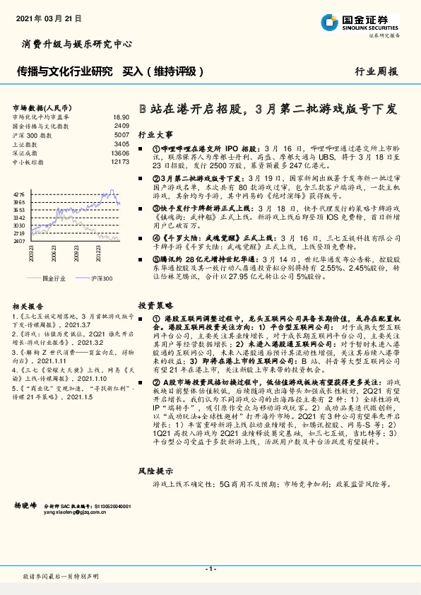 传播与文化行业研究：B站在港开启招股，3月第二批游戏版号下发