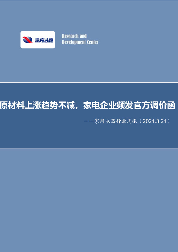 家用电器行业周报：原材料上涨趋势不减，家电企业频发官方调价函