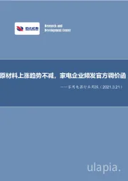 家用电器行业周报：原材料上涨趋势不减，家电企业频发官方调价函