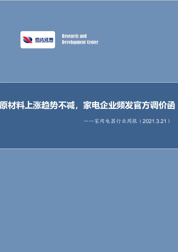 家用电器行业周报：原材料上涨趋势不减，家电企业频发官方调价函