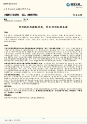 计算机行业研究：信创标志性招标开启，行业信创加速启动