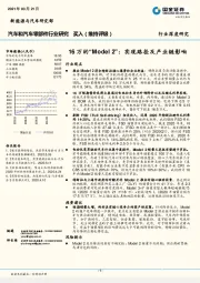 汽车和汽车零部件行业研究：16万的“Model2”：实现路径及产业链影响