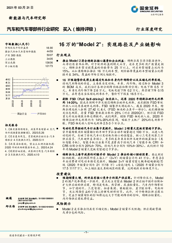 汽车和汽车零部件行业研究：16万的“Model2”：实现路径及产业链影响