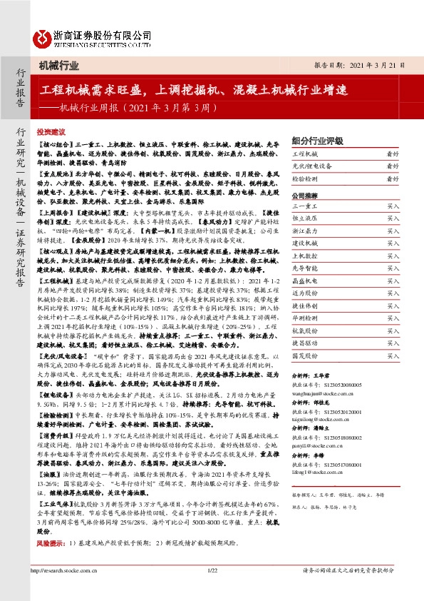 机械行业周报（2021年3月第3周）：工程机械需求旺盛，上调挖掘机、混凝土机械行业增速