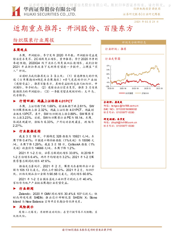 纺织服装行业周报：近期重点推荐：开润股份、百隆东方