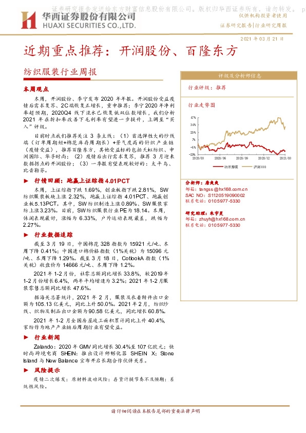 纺织服装行业周报：近期重点推荐：开润股份、百隆东方