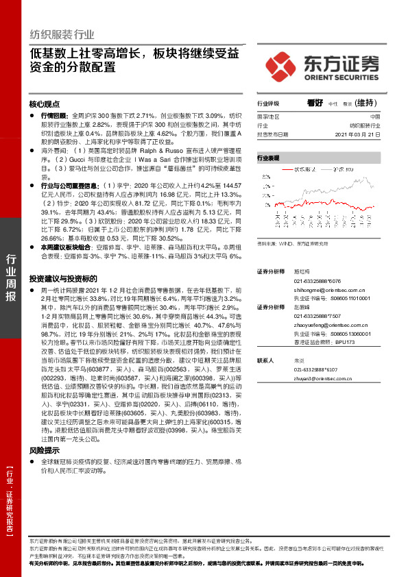 纺织服装行业周报：低基数上社零高增长，板块将继续受益资金的分散配置