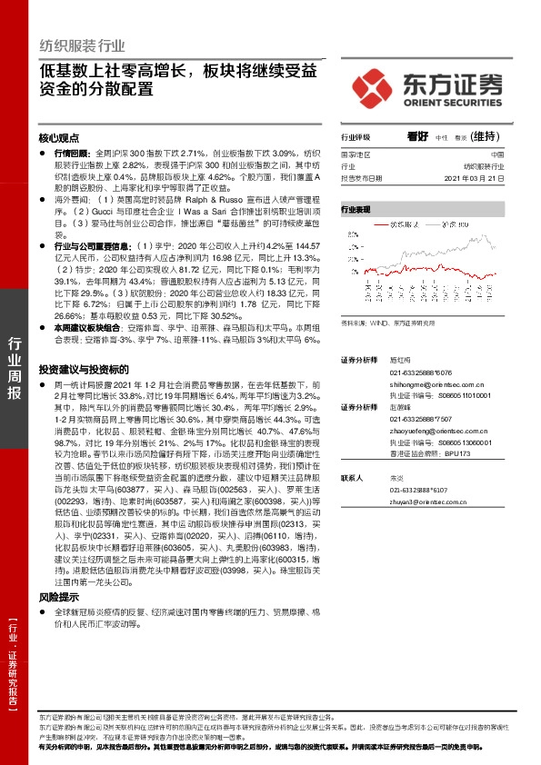 纺织服装行业周报：低基数上社零高增长，板块将继续受益资金的分散配置