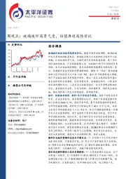 建材Ⅲ周观点:玻璃玻纤高景气度,估值再现高性价比