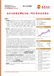 化工行业周观点：成本与供需支撑钛白粉、PVC涨至历史高位