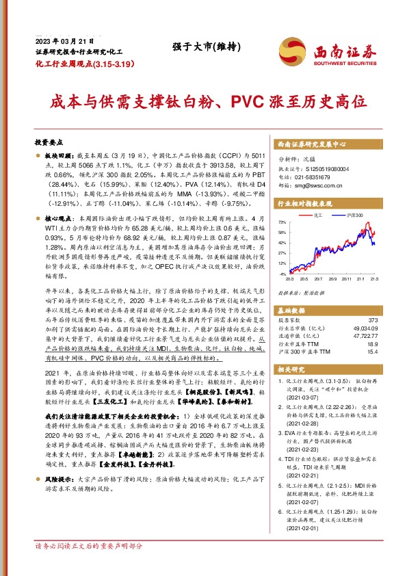 化工行业周观点：成本与供需支撑钛白粉、PVC涨至历史高位