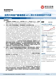 食品饮料行业周报：前两月啤酒产量增速超60%，预计外资表现好于内资