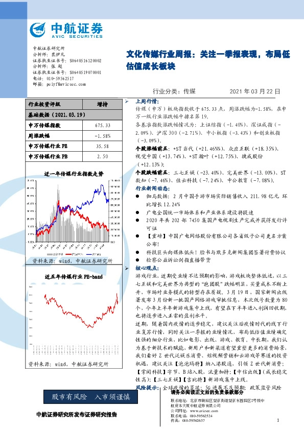 文化传媒行业周报：关注一季报表现，布局低估值成长板块