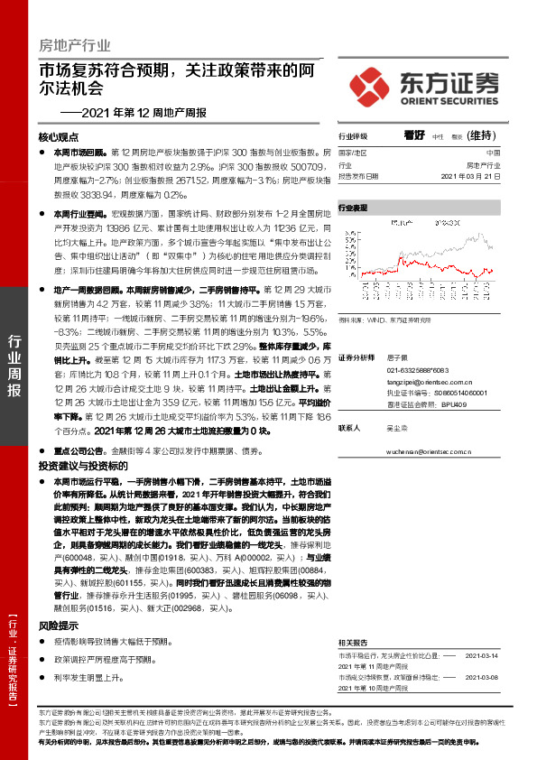 2021年第12周地产周报：市场复苏符合预期，关注政策带来的阿尔法机会