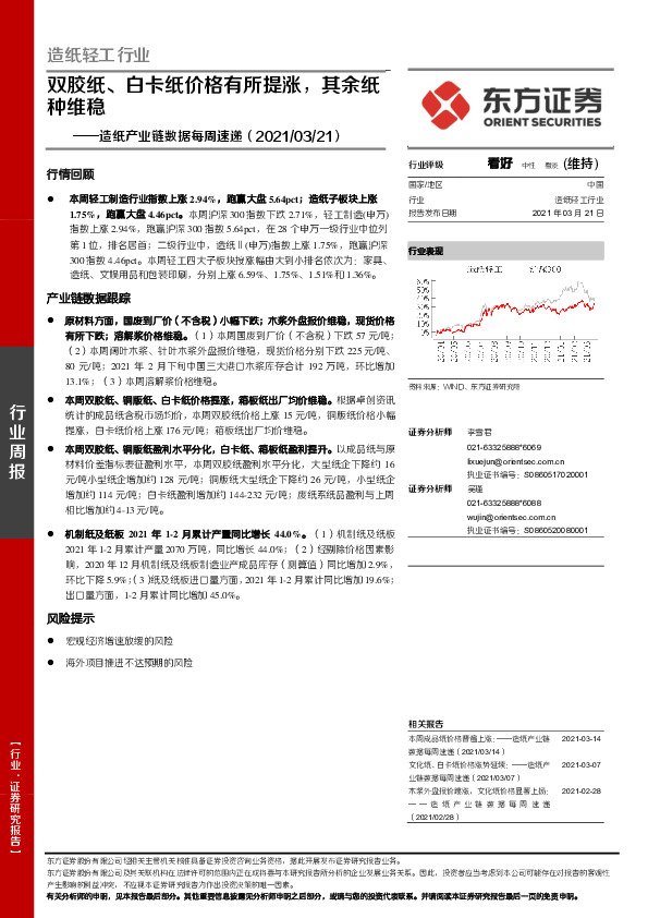 造纸产业链数据每周速递：双胶纸、白卡纸价格有所提涨，其余纸种维稳