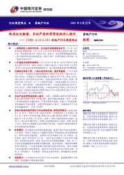 房地产行业周度观点：新房成交微增，多地严查经营贷违规进入楼市