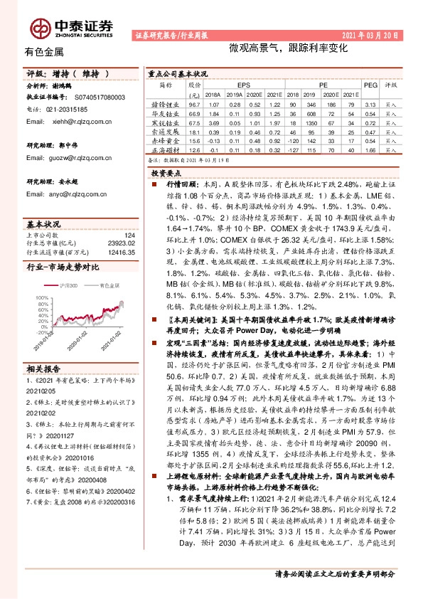有色金属行业周报：微观高景气，跟踪利率变化