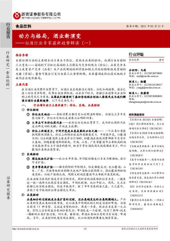 白酒行业专家最新趋势解读（一）：动力与格局，酒业新演变