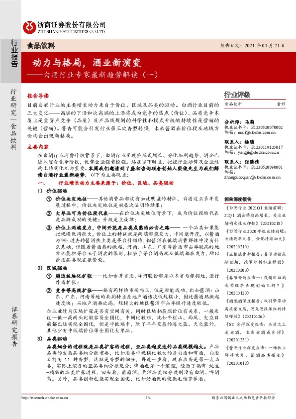 白酒行业专家最新趋势解读（一）：动力与格局，酒业新演变