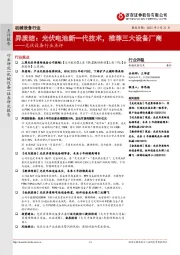 光伏设备行业点评-异质结：光伏电池新一代技术，推荐三大设备厂商