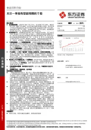 食品饮料行业:关注一季报有望超预期的个股