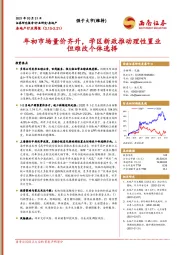 房地产行业周报：年初市场量价齐升，学区新政推动理性置业但难改个体选择